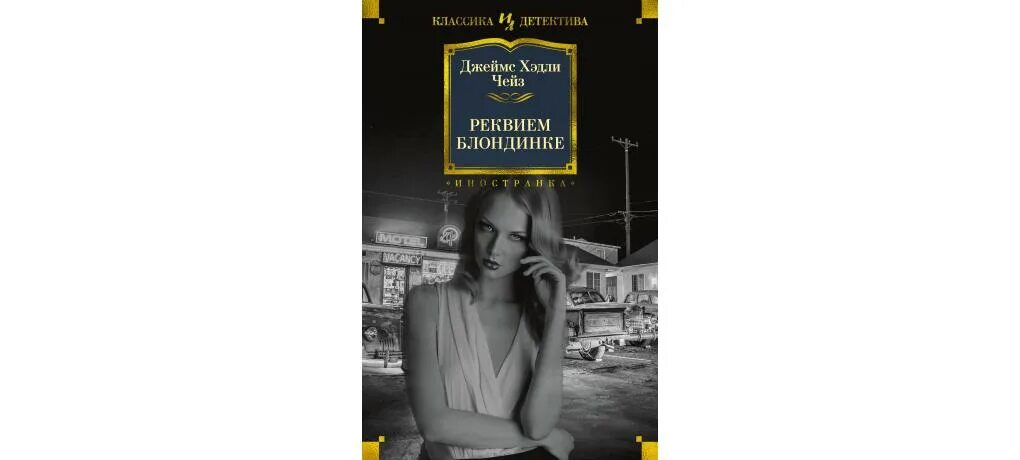Иностранка классика детектива. Иностранка классика детектива. Рэймонд чандрер «неприятности - мое ремесло» 500. Иностранка классика детектива. Иностранка классика детектива.