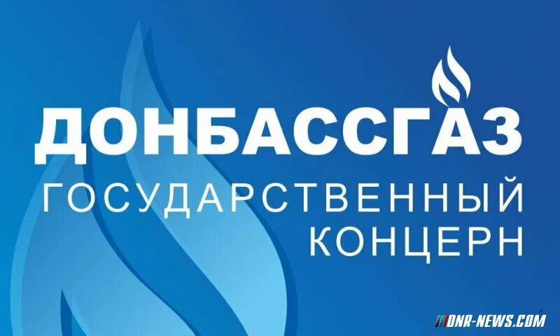 Донбассгаз. Донбассгаз макеевское угг. Донбассгаз. Лукаш вячеслав сергеевич донбассгаз. Донбасгаз.