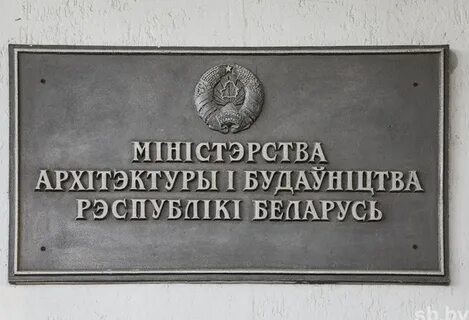 Министерства архитектуры республики беларусь