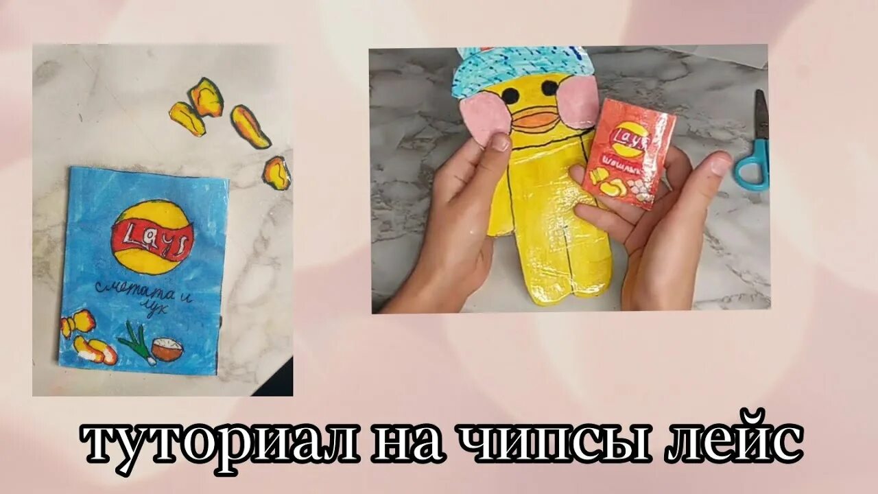 Как сделать из бумаги чипсы. Чипсы для уточки лалафанфан. бумажные чипсы для уточки лалафанфан. чипсы для уточки из бумаги. бумажная еда для уточки лалафанфан.
