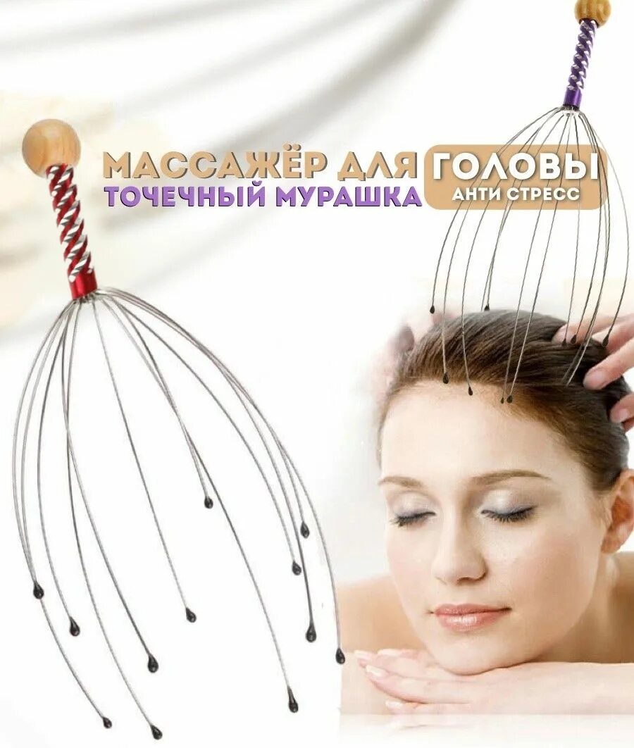 Массажер для головы. Массажер для головы мурашка антистресс. Массажер для головы мурашка антистресс. Массажер для головы мурашка. Массажер чесалка для спины мурашка.