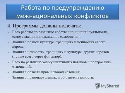 Профилактика межнациональных конфликтов