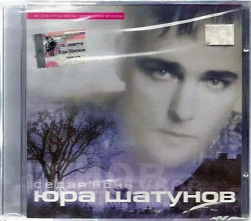 Юра Шатунов 2002. Седая ночь. Альбом Юрия Шатунова Седая ночь. Песня ветер перемен шатунов