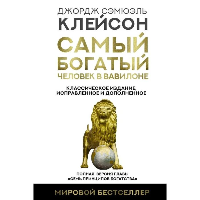 Книга самого богатого человека. Джордж Клейсон самый богатый человек в Вавилоне. Самый богатый человек в Вавилоне Джордж Сэмюэль Клейсон книга. Клейсон самый богатый человек в Вавилоне классическое издание. Самый богатый человек в Вавилоне исправленное и дополненное.