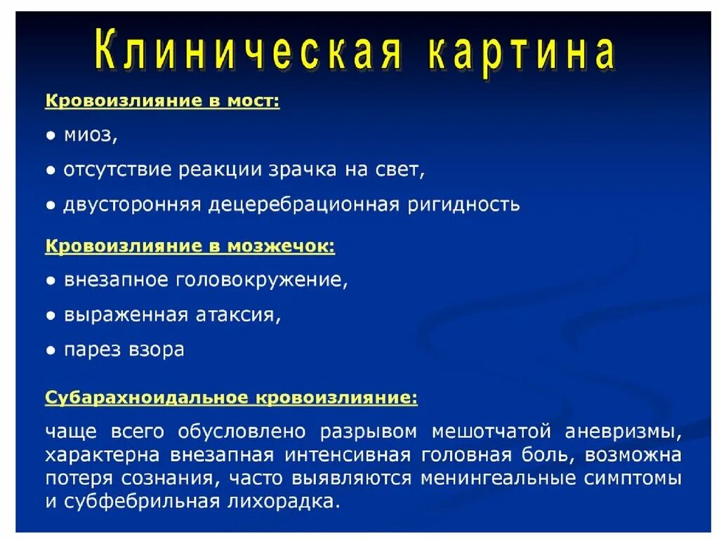 Типы геморрагического инсульта. Клинические проявления геморрагического инсульта. Геморрагический инсульт клиническая диагностика.