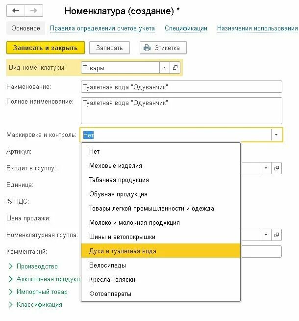 Вид номенклатуры товаров в 1с. Виды номенклатуры в 1с примеры. Номенклатура карточка товара 1с. Тип номенклатуры и вид номенклатуры. 1с номенклатура маркировка