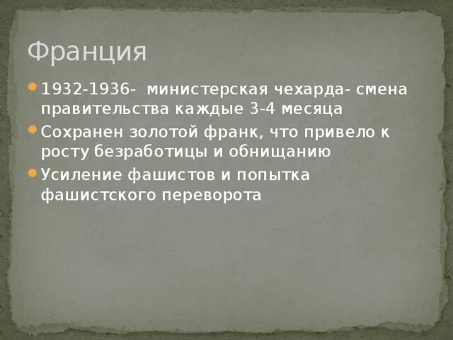 Министерская чехарда в 1916. Демократические страны Европы в 1930-е гг Великобритания Франция. Франция 1932. «Министерская чехарда» во время войны. Министерская чехарда в 1916 г.