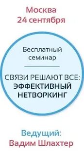 Связи решают все