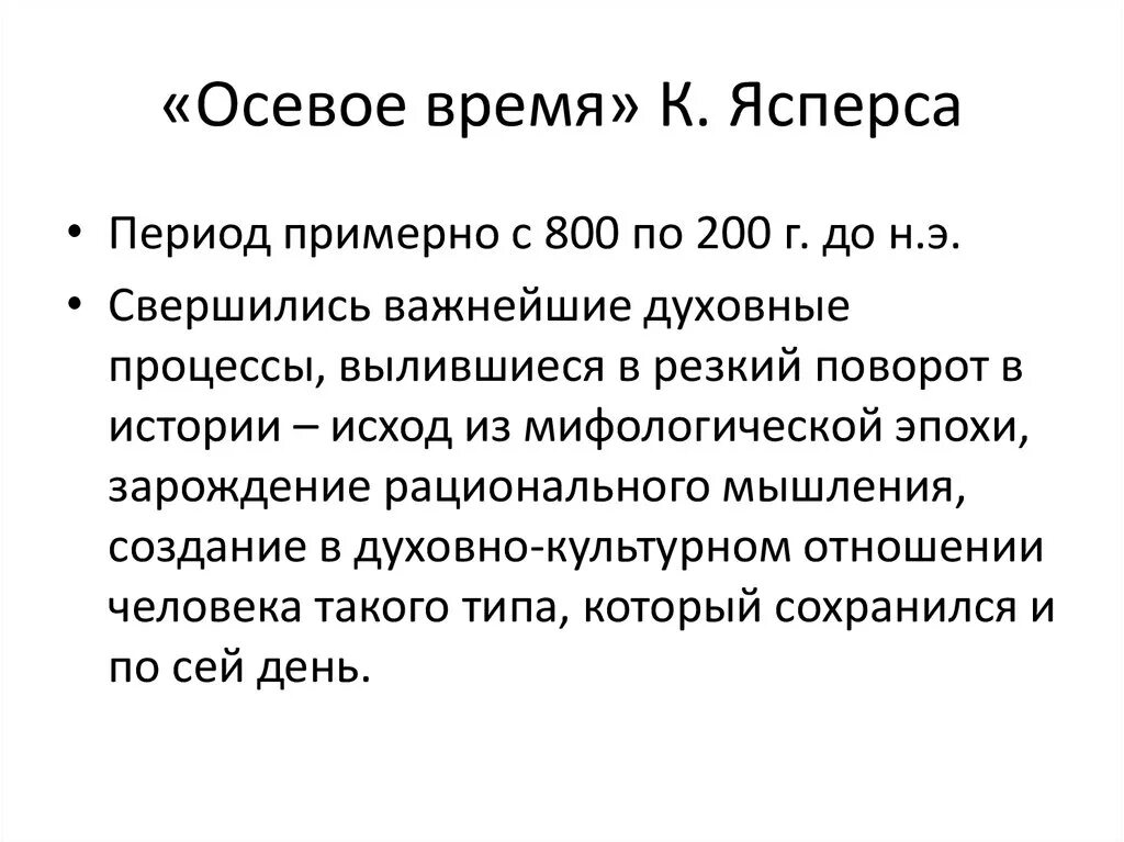 Понятие осевое время ввел. Концепция осевого времени к ясперса. карл ясперс осевое время. осевое время истории по к ясперсу это. понятие осевого времени.