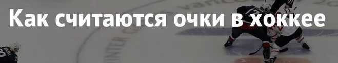 Сколько очков за победу в хоккее. Сколько очков дают за победу в овертайме в хоккее. Сколько очков дают за победу в хоккее НХЛ. Как в хоккее считают очки.