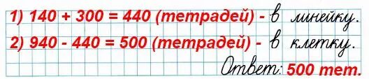 У продавца было 940 тетрадей. У продавца 940 тетрадей в клетку. У продавца было 940 тетрадей в клетку и в линейку когда. У продавца было 940 тетрадей в клетку и в линейку когда он продал 140. Хватит ли 50 тетрадей 14