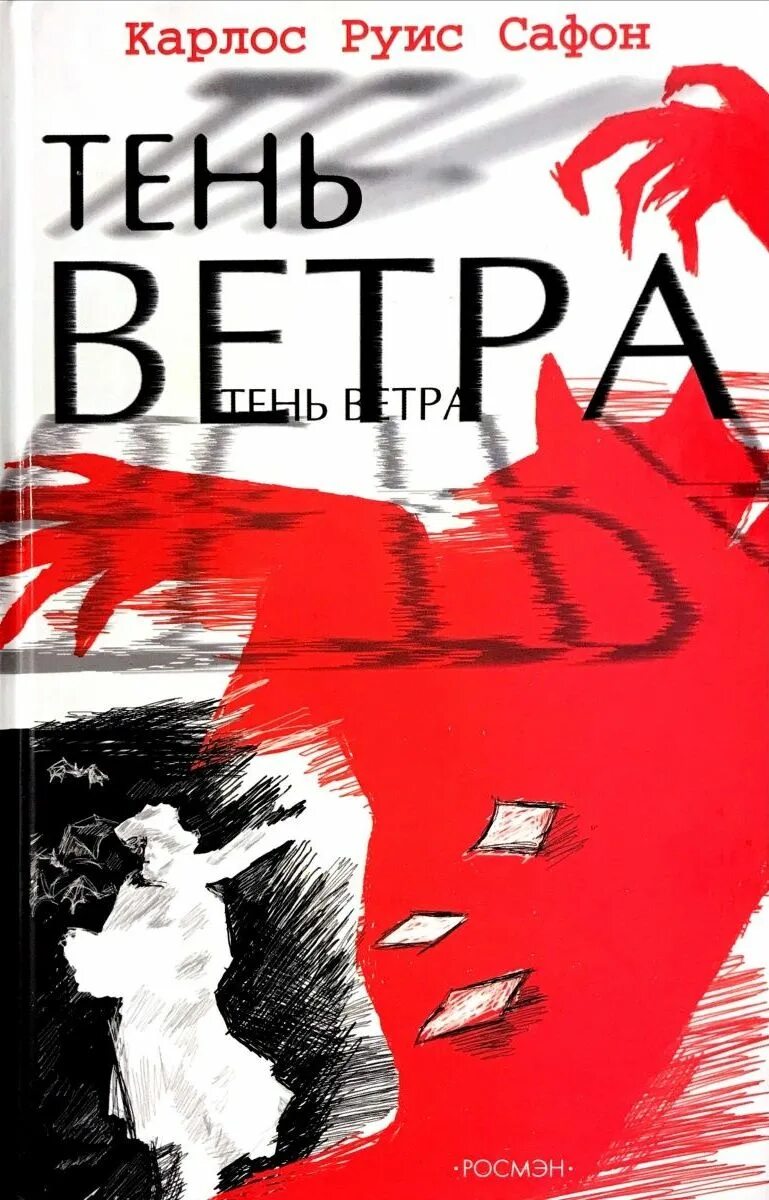 Карлос сафон тень ветра аудиокнига. Тень ветра книга. Карлос руис сафон "тень ветра". Руис сафон тень ветра. Руис сафон тень ветра.