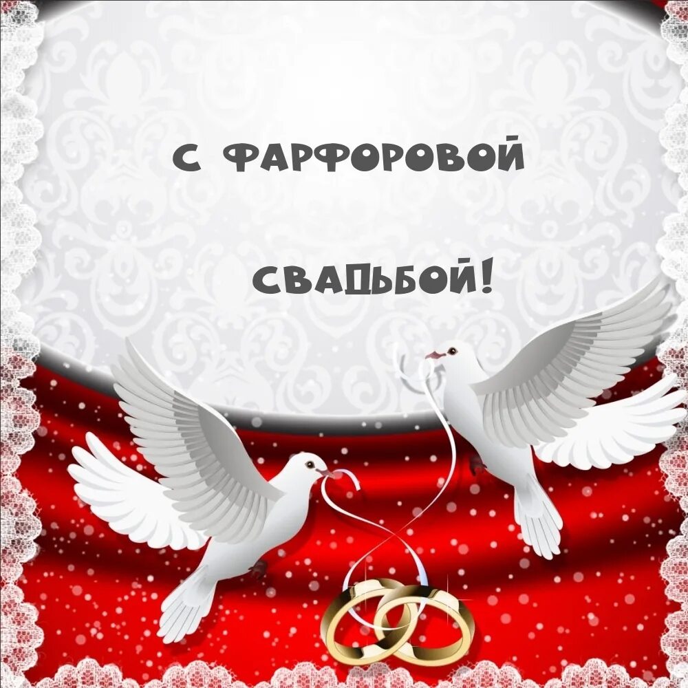 20 лет совместной жизни поздравления картинки. 20 лет совместной жизни поздравления картинки