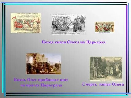 Анализ сказания о походе князя олега