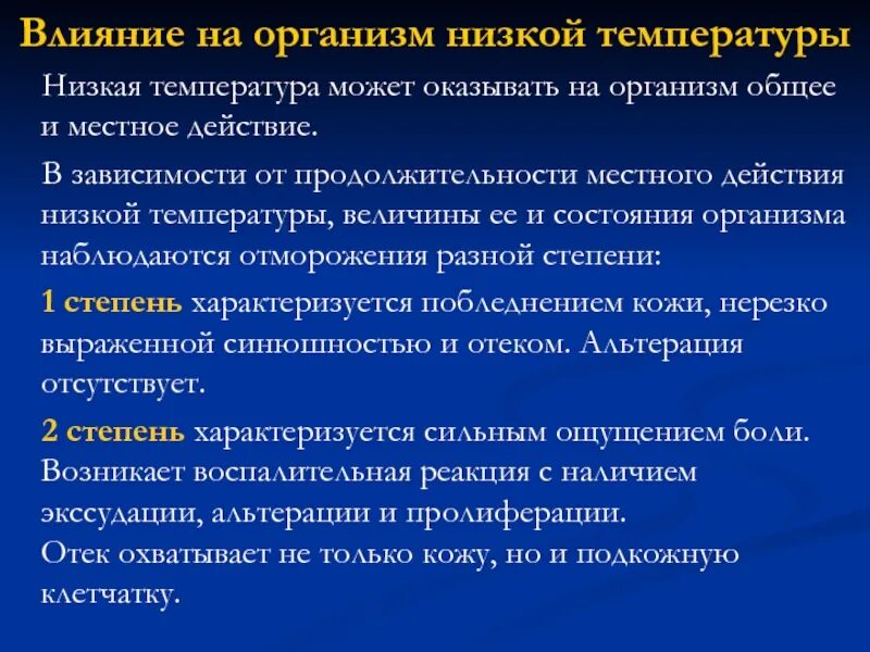Влияние низких температур на организм. Местное действие низких температур на организм. Местное и общее действие низкой температуры на организм. Влияние на организм высоких и низких температур