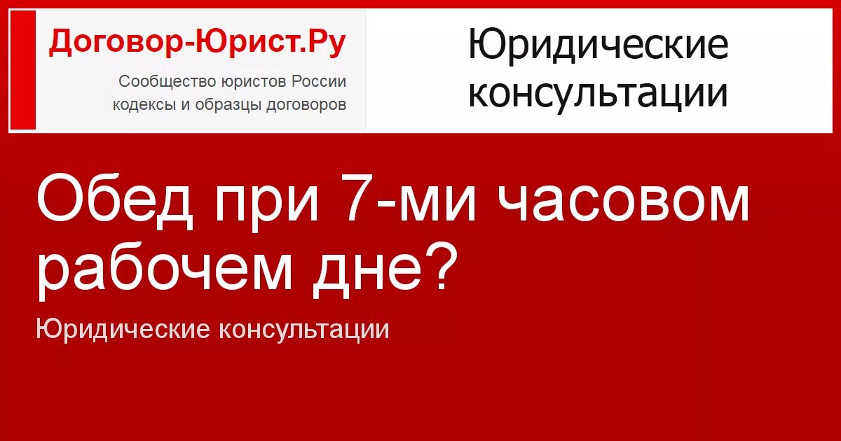 Dogovor urist ru калькулятор. Обед при 8 часовом рабочем дне. Обеденный перерыв при 6 часовом рабочем дне. Обеденный перерыв при 3 часовом рабочем дне. Обед при 11 часовом рабочем.