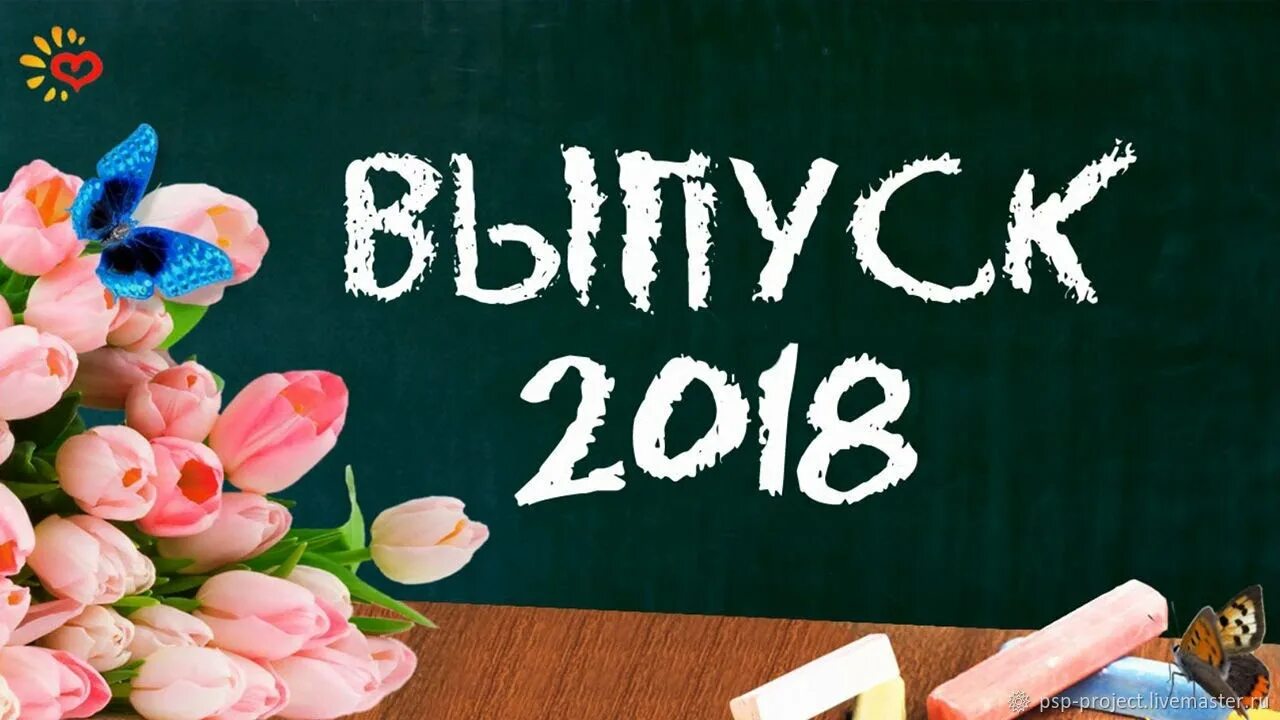 Выпуск 2018 школа. Выпуск надпись. Выпуск 2018. Выпускной надпись. Красивая заставка на выпускной.