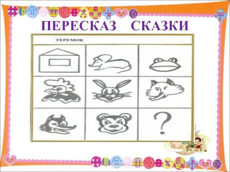 Наглядное моделирование при пересказе. Пересказ сказки в средней группе конспект. Пересказ сказки в средней группе конспект. Задания по мнемотехнике для дошкольников. Эскимосская сказка как лисичка бычка обидела мнемотаблица.