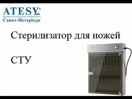Стерилизатор ножей atesy