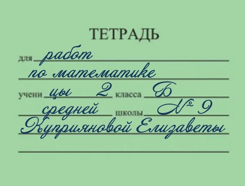 Как правильно подписать тетрадь по русскому языку. Как подписать тетрадку по русскому языку. Какпотписывать тетрадь. Подпись тетради по русскому. Тетрадь ученика класса школы