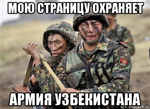 Сколько время в узбекистане мем. Мемы про Узбекистан. Мою страницу охраняет армия Узбекистана. Казахстанская армия Мем. Мемы про армию.