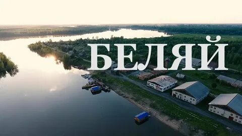 Белять
