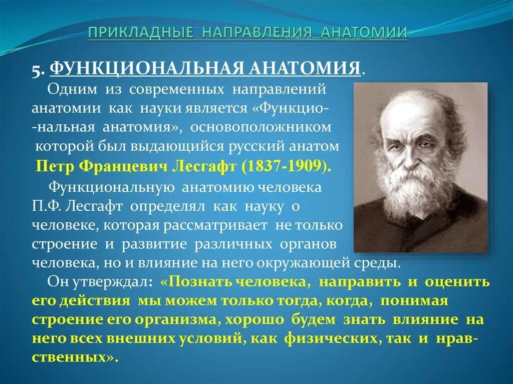 Основоположник современной научной анатомии. Лесгафт основоположник системы физического воспитания. Лесгафт вклад в анатомию. Анатомия представители. Функциональное направление в анатомии.