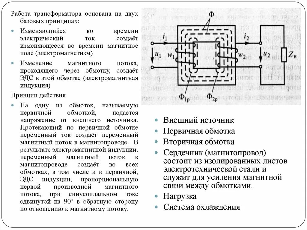 Объясните принцип действия трансформатора. Принцип действия и устройство трансформатора режимы работы. электрический трансформатор устройство и принцип работы. последовательность этапов работы трансформаторов. работа трансформатора основана на двух базовых принципах:.