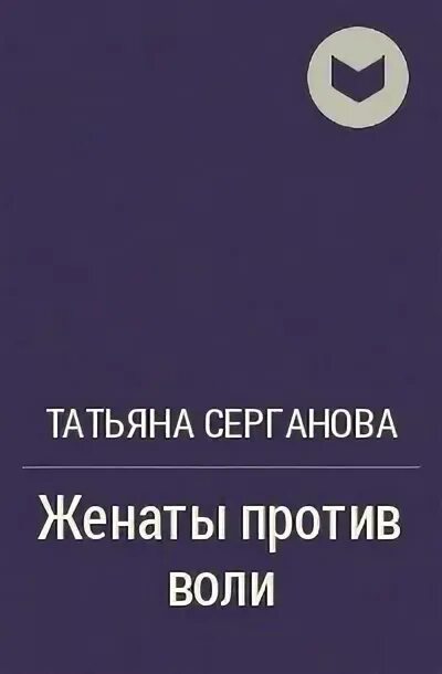 Серганова женаты против воли. Женаты против воли