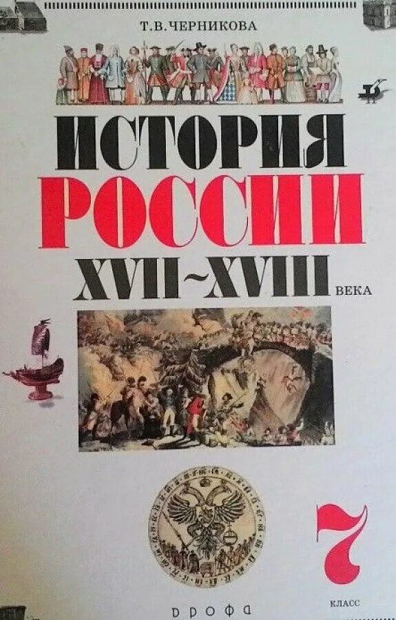 Черникова история России. Т В Черникова история России. Учебник по истории 7 класс. Учебник истории Черникова. История россии 7 класс купить