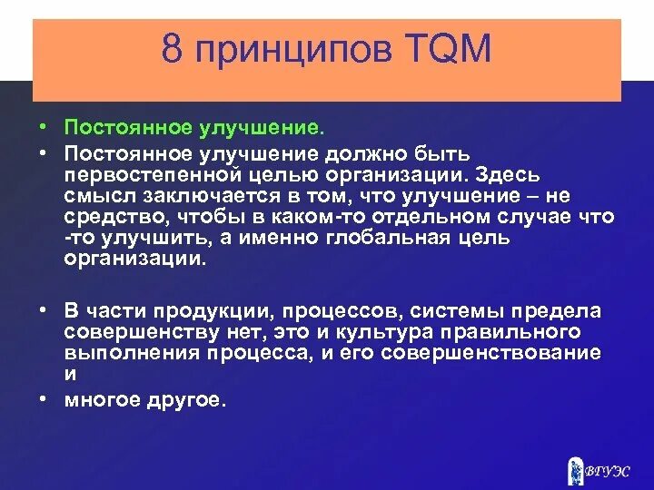 Принципы совершенствования организации. Принцип непрерывных улучшений. Принцип постоянного улучшения. Принцип непрерывного совершенствования. Принципы TQM.