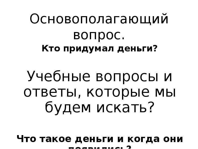 Зачем человек придумал деньги. Кто придумал деньги. Кто придумал 1 деньги. Кто самый первый придумал деньги. Кто вообще придумал деньги?.