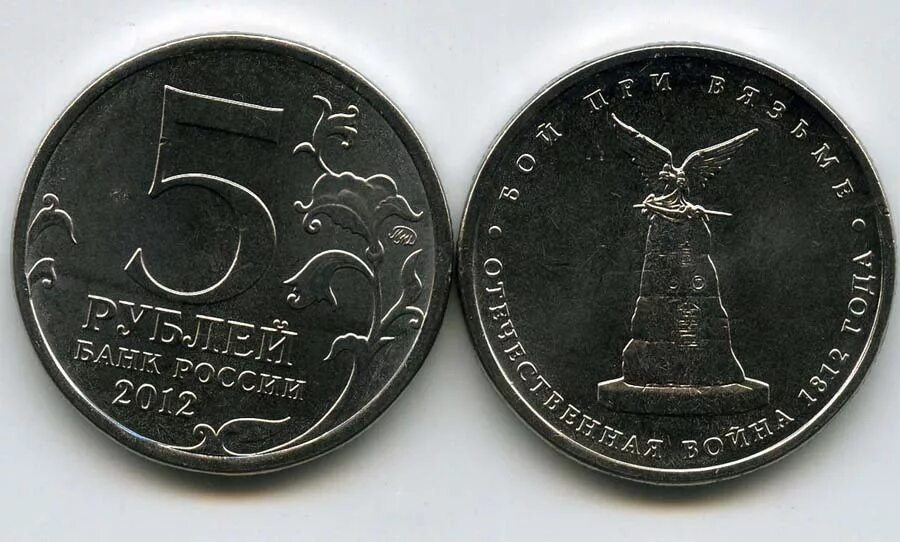 Монета 5 рублей 2012 бой при Вязьме. Монета 5 рублей бой при Вязьме. 5 Рублей 2012 г бой при Вязьме.