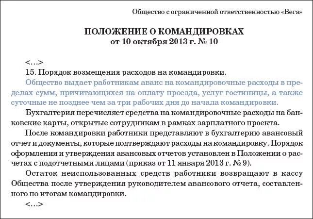 Положения о порядке командирования