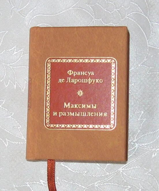 Максимы и размышления