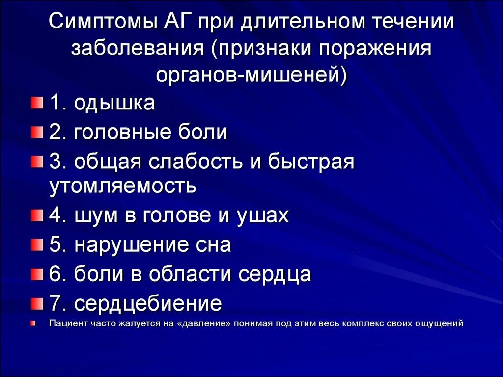 Симптомы поражения органов. Симптомы при АГ. Клинические синдромы при АГ. Синдромы при артериальной гипертензии. Синдром АГ симптомы.