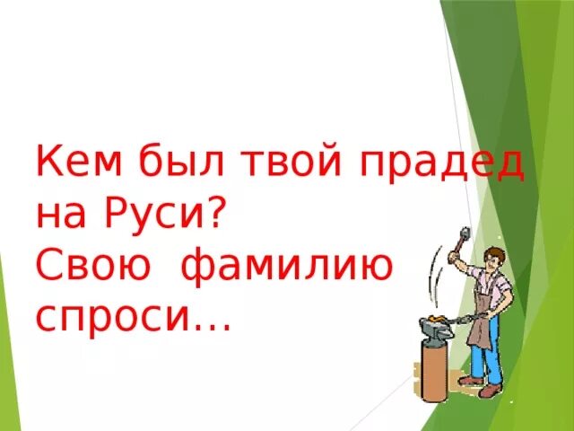 Кем был твой прадед на Руси свою фамилию спроси. Кем был твой прадед на Руси свою. Граудин прадеды. Стихотворение "кем был твой прадед на Руси. Кто были твои предки по фамилии