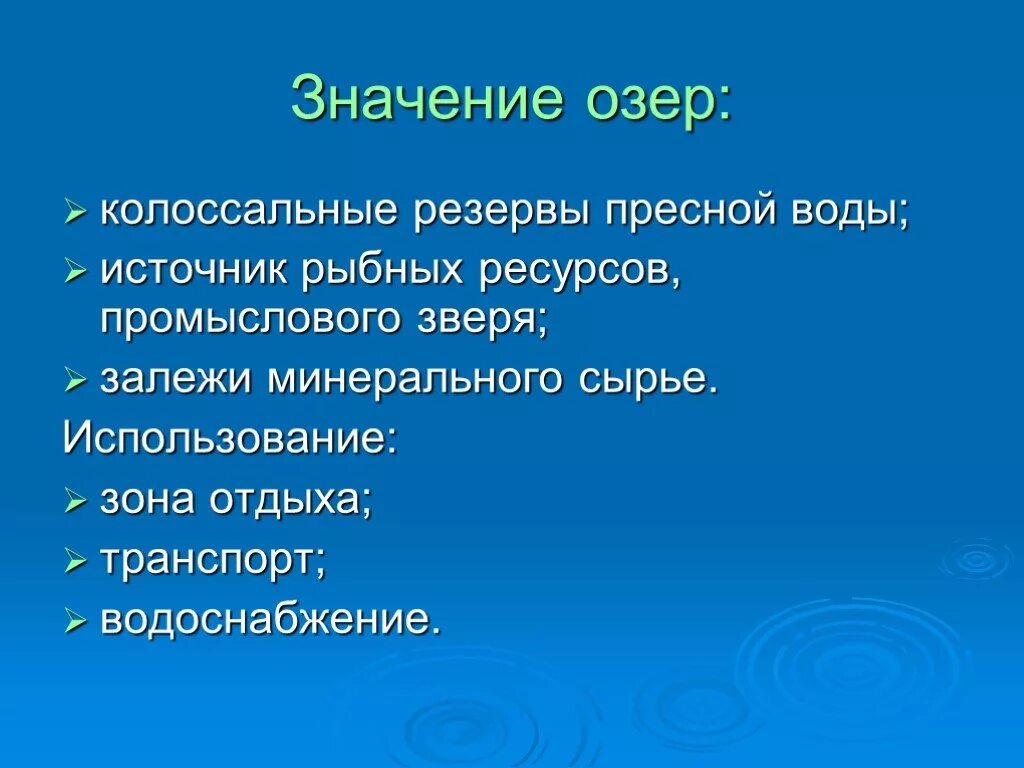 Какое имеет значение реки озера