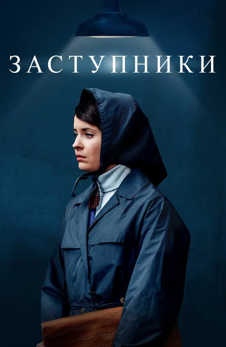 Заступники. Мари ворожи заступники. Заступник 2020. Заступники. Заступники 1.