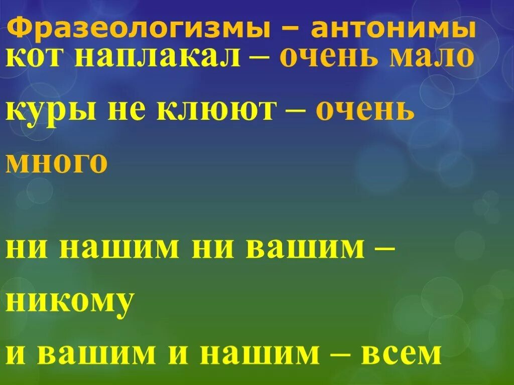 Фразеологизм слово очень. Фразеологизмы к очень мно. Очень мало фразеологизм. Фразеологизмы антонимы. Фразеологизмы много мало.