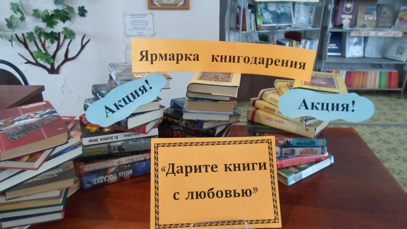 Ежегодные акции в библиотеке. Акция день дарения книг. Книги подаренные библиотеке. Международный день дарения книг. День дарения книги в библиотеке.