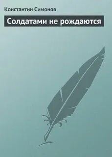 Солдатами не рождаются слушать аудиокнигу