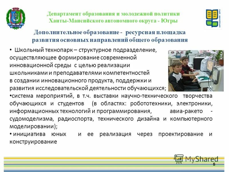 департамент образования и молодежной политики хмао-югры. департамент образования и молодежной. департамент образования хмао логотип. развитие дополнительного образования детей в молодежной политике. департаментобразование.