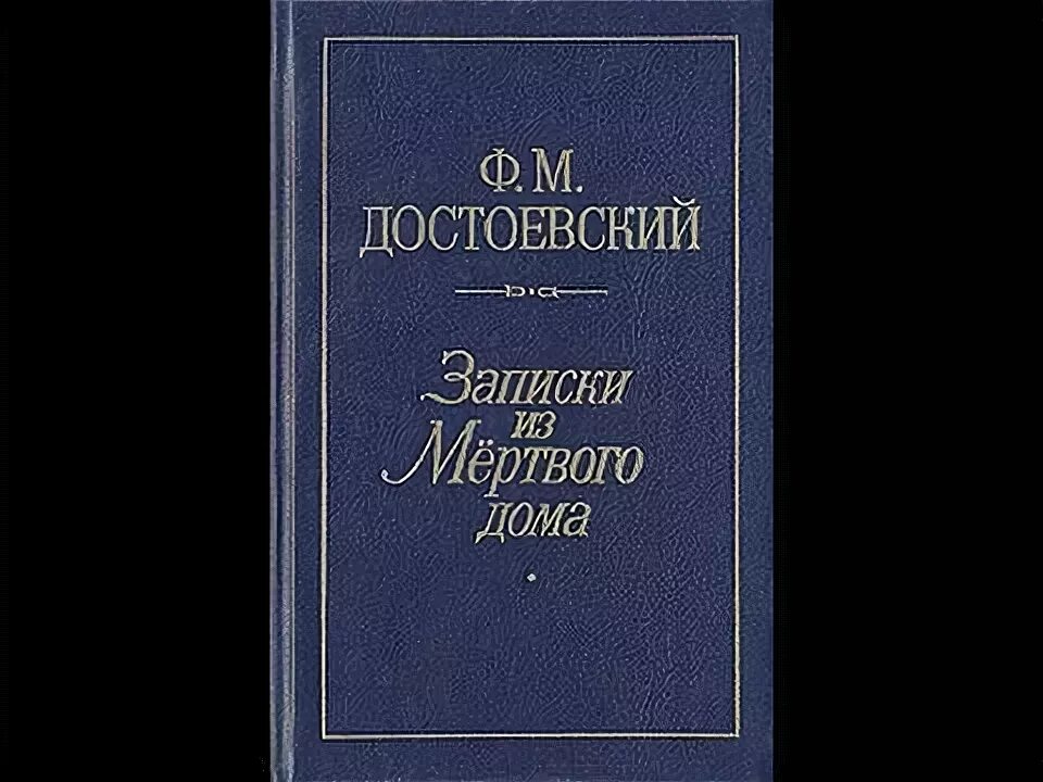 Записки из мертвого дома слушать. Записки из мертвого дома. Записки из мертвого дома Достоевский. Достоевский Записки из мертвого дома книга.