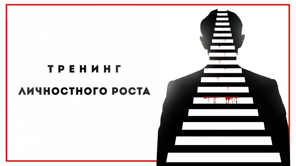 Тренинг личностного роста. Личностный рост. Тренинг личного роста. Тренинг личности роста. Семинар личности