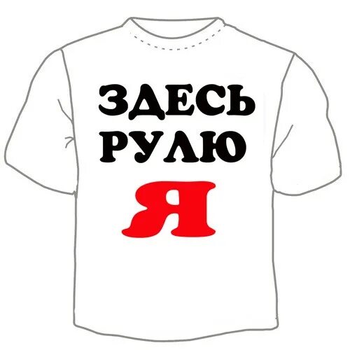 Здесь рулю я надпись. Детское удерживающее устройство. Футболка надпись рулит. Кружка здесь рулю я. Здесь рулю я надпись.