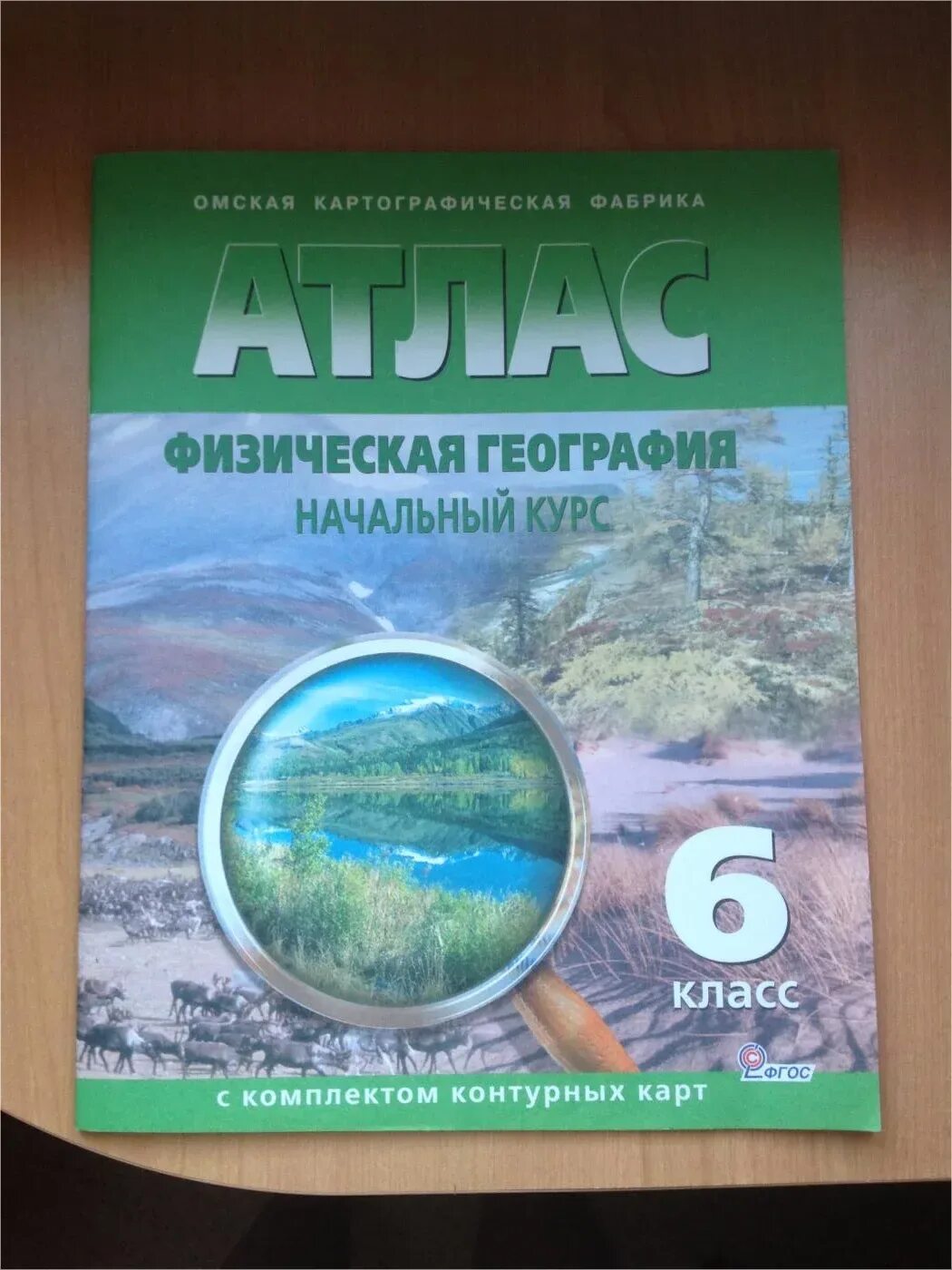 Атлас 5 класс омская картографическая фабрика. Атлас по географии 6 Омская картографическая фабрика. Атлас 6 класс география ФГОС. Атлас по географии 6 класс Омская картографическая фабрика. Атлас Омская картографическая фабрика 6 класс.