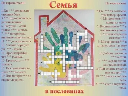 Кроссворд моя семья номер 39 за 2024