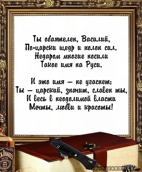 Открытка с днем рождения василию с пожеланиями. Поздравление для Василия. Васмлий с днём рождения. Поздравить Василия с днем рождения.