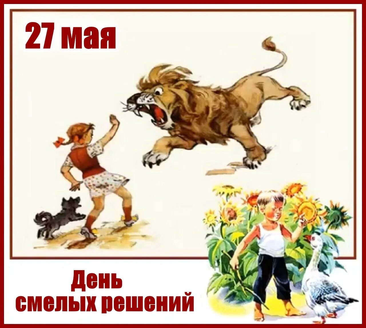 Изменения 27 мая. 27 Мая день смелых решений. Праздники 27 мая день смелых решений. День смелых решений 27. День смелых решений открытки.